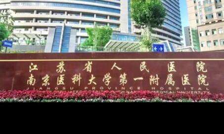 南京好的牙科醫(yī)院排名！有江蘇省人民醫(yī)院口腔科，南京市口腔醫(yī)院