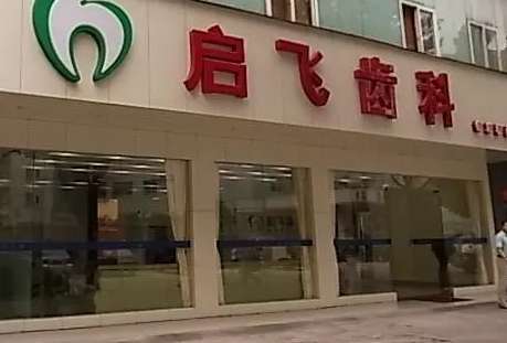 深圳啟飛齒科種植牙怎么樣？深圳啟飛齒科種植牙技術(shù)比較精湛，有多個種植體可供求診者選擇