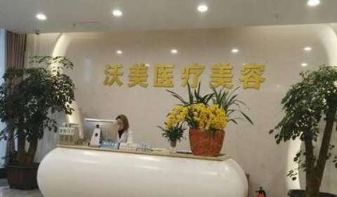 上海沃美醫(yī)療美容怎么樣？開(kāi)展的項(xiàng)目不僅包括臉部整形，鼻部整形，胸部整形等多個(gè)項(xiàng)目