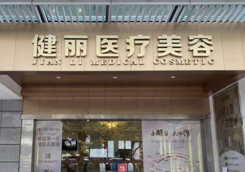 長沙建麗去眼袋怎么樣？在祛眼袋手術(shù)方面有豐富的經(jīng)驗
