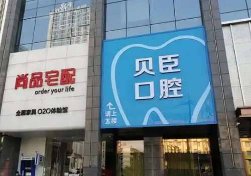 成都貝臣口腔正規(guī)嗎？作為一家正規(guī)且實力雄厚的?？茩C(jī)構(gòu)，憑借其水平在當(dāng)?shù)乜谇会t(yī)療領(lǐng)域內(nèi)樹立了響當(dāng)仁不讓的口碑