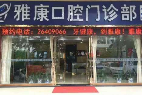 深圳雅康種植牙怎么樣？其規(guī)模以及服務(wù)質(zhì)量遠(yuǎn)超于傳統(tǒng)的小機(jī)構(gòu)