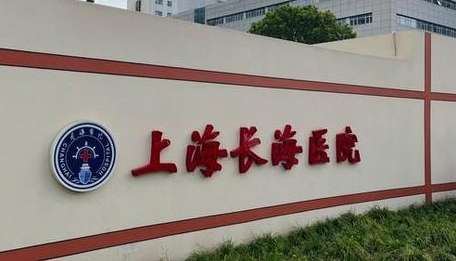 上海口腔醫(yī)院哪個(gè)好？上海長(zhǎng)海醫(yī)院口腔科是50年代初，老一輩醫(yī)護(hù)人員建立