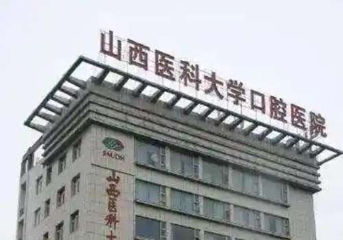 山西醫(yī)科大學(xué)口腔醫(yī)學(xué)院怎么樣?發(fā)展迅速，有著雄厚的技術(shù)水平