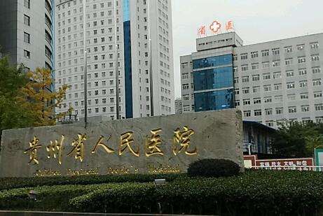 貴陽整形醫(yī)院排名曝光！貴州省人民醫(yī)院整形科開展的項(xiàng)目比較齊全