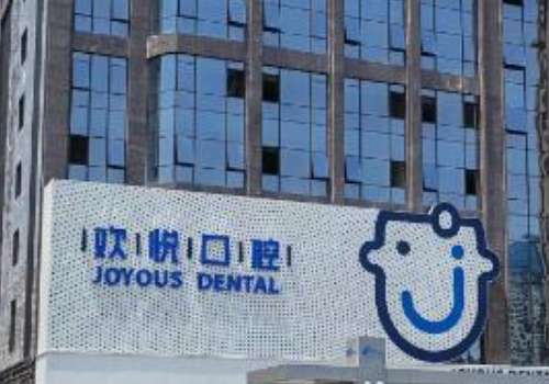 成都歡悅口腔醫(yī)院好不好?憑借強大醫(yī)生團隊、完善的服務(wù)體系提供高品質(zhì)的服務(wù)