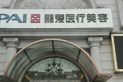 上海鵬愛(ài)醫(yī)療美容門診部整形豐唇怎么樣?楊軍霞|李濤|周毅濤醫(yī)生技術(shù)水平