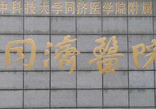 同濟(jì)醫(yī)院口腔科技術(shù)好嗎？目前能夠幫助大家解決較多的問題，所以在當(dāng)?shù)赜兄^好的口碑