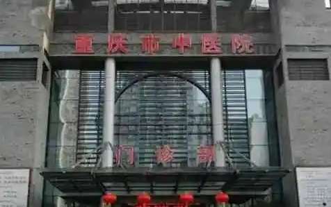 重慶中醫(yī)院祛斑美白怎么樣？在祛斑美白方面的能力比較突出