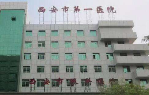 西安口腔科哪個(gè)醫(yī)院好？西安市第一醫(yī)院口腔科是一家致力于口腔疾病的專業(yè)科室