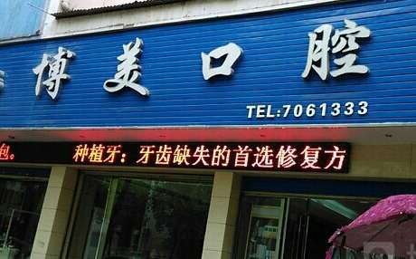 博美口腔醫(yī)院好嗎？作為一家集口腔診療，預(yù)防，培訓(xùn)為一體的大型連鎖機構(gòu)