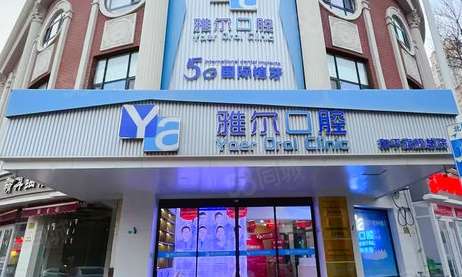 天津雅爾口腔醫(yī)院地址在哪？是天津市南開(kāi)區(qū)西湖道38號(hào)211、212、213、214、215