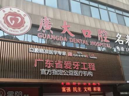 廣大口腔是正規(guī)醫(yī)院?jiǎn)?？是一家正?guī)的連鎖機(jī)構(gòu)，技術(shù)比較精湛