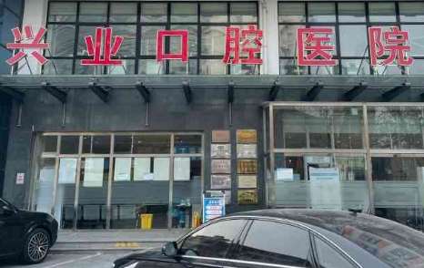 北京興業(yè)口腔資料公布！擁有1500多平米的診療面積，擁有牙科綜合診療臺多臺