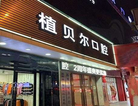 植貝爾口腔資料！本科室的人才結(jié)構(gòu)比較合理，有多位碩士博士的醫(yī)生組成