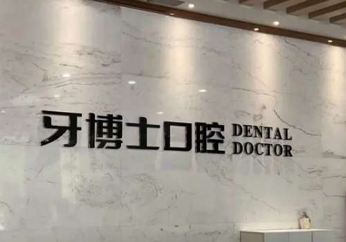 重慶市江北牙科醫(yī)院有哪些?博士誠嘉口腔、維樂口腔等有較強(qiáng)的實力，我們不妨了解一下