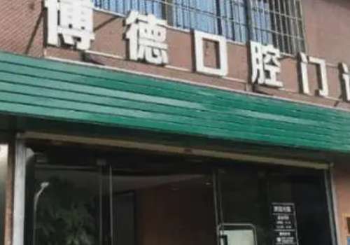 博德口腔是正規(guī)醫(yī)院嗎？是經(jīng)過南昌市西湖區(qū)衛(wèi)生健康委員會審查批準(zhǔn)的一家正規(guī)口腔專科機構(gòu)
