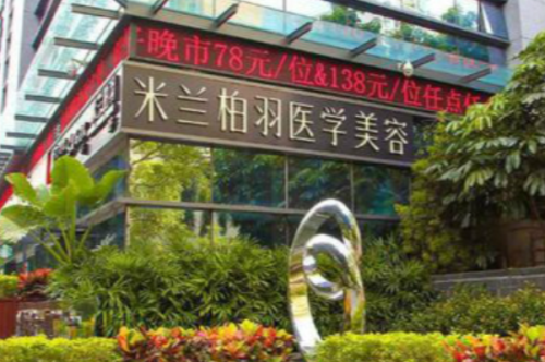 深圳米蘭柏羽醫(yī)療美容門(mén)診部豐淚溝收費(fèi)標(biāo)準(zhǔn)?于躍|陳玉|王旭華醫(yī)生技術(shù)測(cè)評(píng)