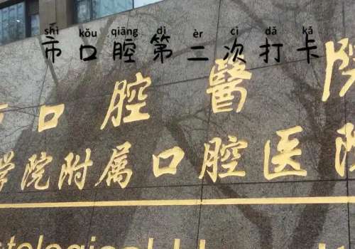 南京醫(yī)科大學(xué)口腔醫(yī)院技術(shù)好嗎?有專業(yè)的醫(yī)生坐診，他們都具有著多年的工作經(jīng)驗(yàn)，能夠更好地為大家解決問題