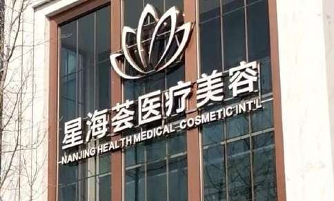 南京星海薈醫(yī)美隆鼻怎么樣？作為一家正規(guī)靠譜的整形機(jī)構(gòu)，收費(fèi)方面比較合適