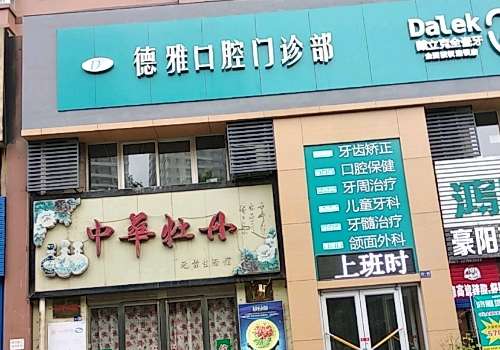 西安德雅口腔醫(yī)院技術(shù)好嗎？可以進(jìn)行各種各樣的口腔整形手術(shù)