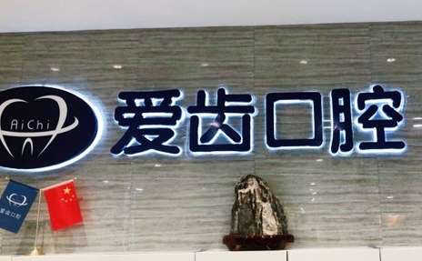天津好的口腔醫(yī)院排名分享！天津愛(ài)齒口腔醫(yī)院是家連鎖口腔醫(yī)療機(jī)構(gòu)