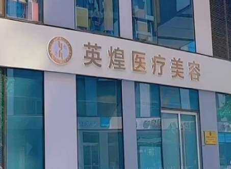 北京英煌醫(yī)療美容怎么樣可靠嗎？有專業(yè)的整形技術，引進了許多先進整形設備
