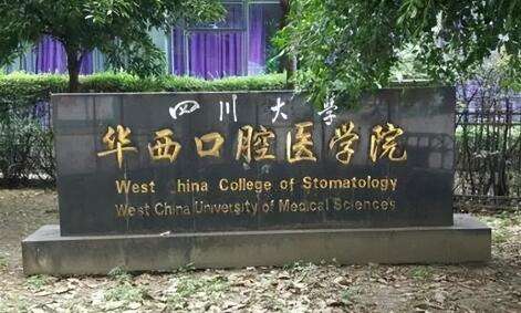 成都三甲醫(yī)院的牙科排名！四川大學(xué)華西口腔醫(yī)(學(xué))院是1907年正式建立的