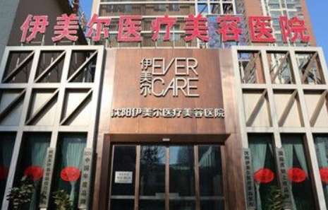 沈陽的美容院排名榜分享！沈陽名流整形醫(yī)院是經(jīng)過衛(wèi)生部門審批