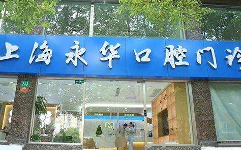 上海永華口腔門(mén)診部資料發(fā)布！作為一家專業(yè)的口腔門(mén)診，能力不斷的進(jìn)行提升