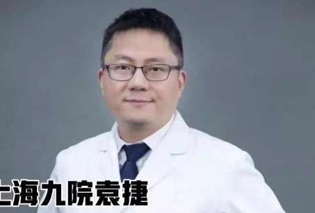 上海九院整形科袁捷怎么樣？是一名職業(yè)素養(yǎng)比較高的整形專家