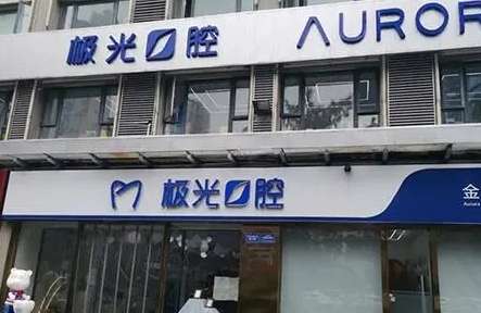 成都補牙哪個醫(yī)院好一點？成都布萊梅口腔醫(yī)院無論是醫(yī)院的技術(shù)，服務(wù)態(tài)度還是設(shè)備在當?shù)囟季佑陬I(lǐng)先位置