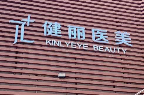 西安健麗醫(yī)療美容怎么樣？經(jīng)營(yíng)范圍包括了醫(yī)療美容科，整形美容科