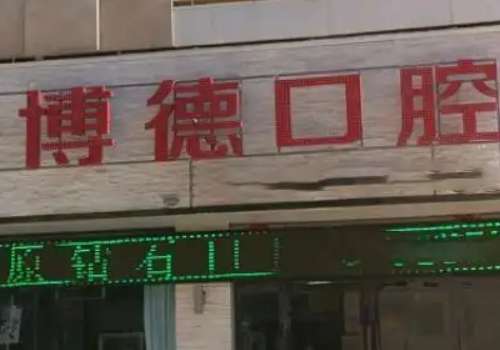 博德口腔醫(yī)院怎么樣?無論是醫(yī)療技術(shù)、服務(wù)態(tài)度還是環(huán)境設(shè)施，都得到了認(rèn)可