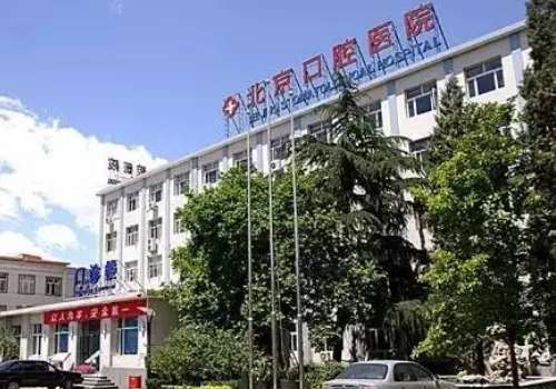北京市口腔醫(yī)院地址在哪里？位置不錯，在北京市東城區(qū)天壇西里4號