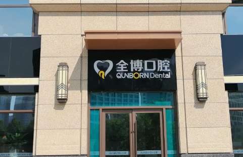 全博口腔怎么樣？在石家莊地區(qū)成為了一家實力比較強勁的醫(yī)療機構(gòu)