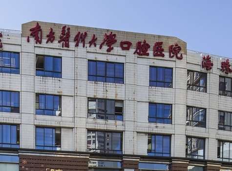 廣東省十大口腔醫(yī)院排名匯總！南方醫(yī)科大學(xué)口腔醫(yī)院的實(shí)力比較強(qiáng)勁，在華南地區(qū)有較大的影響力