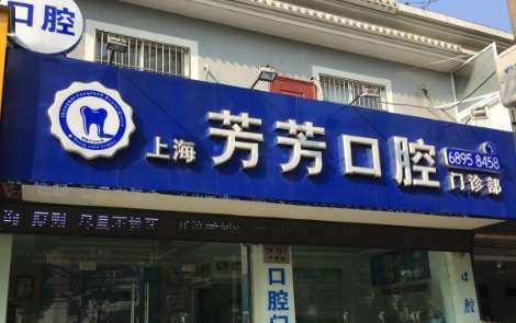 上海牙醫(yī)診所排名公布！上海和泓口腔門(mén)診部坐診的每位醫(yī)生有自己的看法
