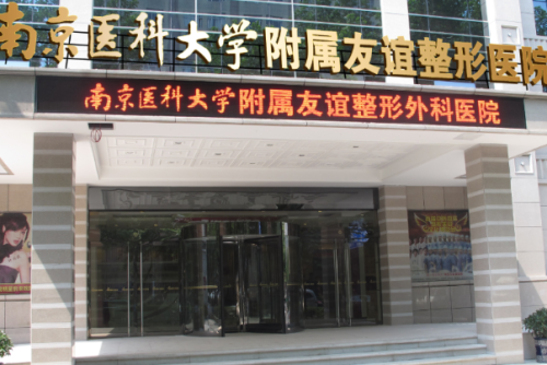 南京醫(yī)科大學(xué)友誼整形外科醫(yī)院淚溝填充怎么樣?李相旭|金東勛KIM DONGHOON|上官文松醫(yī)生技術(shù)測(cè)評(píng)