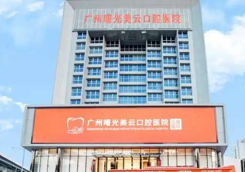 廣州曙光美云口腔醫(yī)院地址在哪里？位于廣州市白云區(qū)繁華的三元里街機(jī)抄場路1號，是很方便尋找的