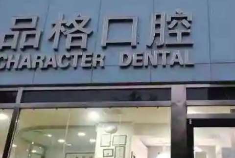 北京私立口腔醫(yī)院排名出爐！北京中諾口腔醫(yī)院是一家正規(guī)的三級口腔?？漆t(yī)院