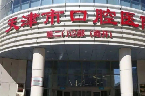 天津市口腔醫(yī)院楊?lèi)傉M手術(shù)技術(shù)怎么樣?醫(yī)院簡(jiǎn)介|價(jià)格明細(xì)