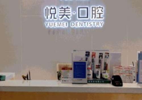 悅美口腔診所怎么樣?設(shè)備完善，技術(shù)扎實，服務(wù)周到，備受信賴