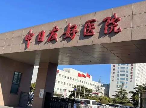 北京公立口腔醫(yī)院排名發(fā)布！中日醫(yī)院口腔醫(yī)學(xué)中心擁有醫(yī)護(hù)人員150多人