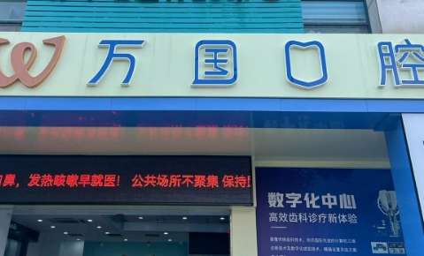 萬國口腔醫(yī)院地址在哪里？廣東省佛山市南海區(qū)?地址?是佛山市南海區(qū)桂城天佑三路11號