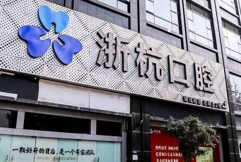 浙杭口腔醫(yī)院資料！一直秉承自己的服務(wù)理念來為求診者提供各方面的臨床診療