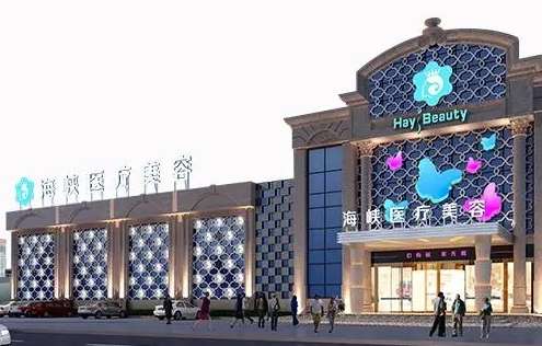 廈門海峽整形美容院怎么樣？在技術上有一定的成果