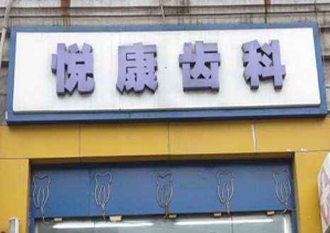 上海悅康口腔門診部地址！是上海市徐匯區(qū)南丹東路107-4號(hào)，周邊交通比較便利