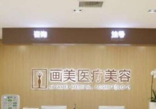 成都畫美醫(yī)療美容整形醫(yī)院怎么樣？擁有一支高素質(zhì)、特色化的醫(yī)療團隊