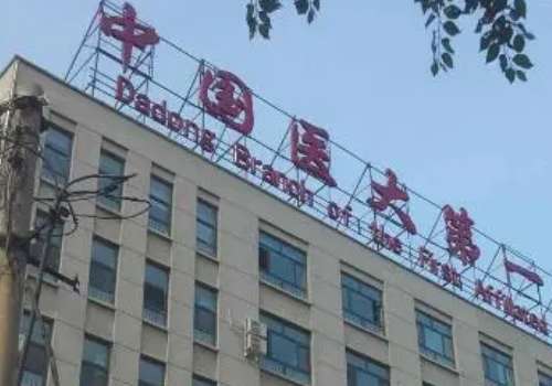 沈陽醫(yī)大口腔科技術(shù)好嗎？能夠為大家?guī)碛斜Ｕ系姆?wù)以下為大家?guī)磉@家醫(yī)院的詳細介紹
